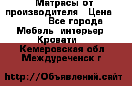 Матрасы от производителя › Цена ­ 4 250 - Все города Мебель, интерьер » Кровати   . Кемеровская обл.,Междуреченск г.